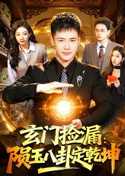 《玄门捡漏：陨玉八卦定乾坤（101集）王行宇&林依燃（百度网盘）》短剧封面