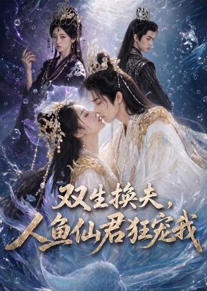 《双生换夫，人鱼夫君狂宠我（60集）（夸克网盘）》短剧封面