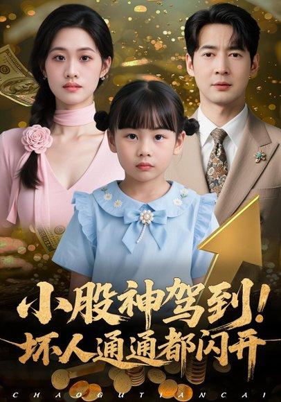《小股神驾到，坏人通通都闪开（50集）戴悦萌&丁映智》短剧封面