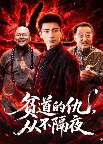 《贫道的仇，从不隔夜（83集）张瀚文（男）＆夏玖玖（百度网盘）》短剧封面