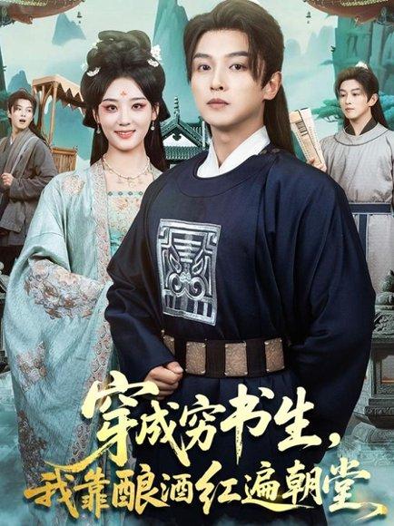 《穿成穷书生,我靠酿酒红遍朝堂(76集)》短剧封面