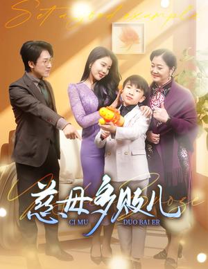 《慈母多败儿&以身作则（30集）丁海霞-（夸克网盘）》短剧封面