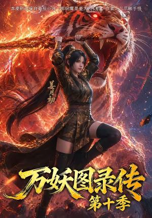 《万妖图录传第十季(116集)(夸克网盘)》短剧封面