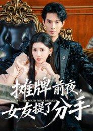 《摊牌前夜,女友提了分手》短剧封面