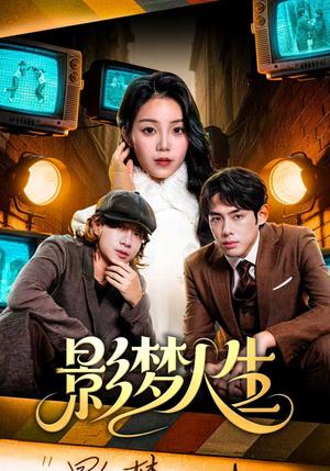 《影梦人生(40集)孙晗雅&李远鹏&陈觉霖(夸克网盘)》短剧封面