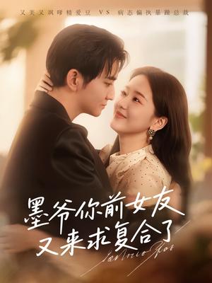 《墨爷你前女友又来求复合了(82集)陈烨林&张馨月(夸克网盘)》短剧封面