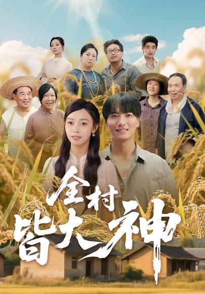 《全村皆大神(61集)韩沐兮&李铭》短剧封面