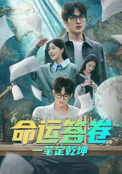 《命运答卷：一笔定乾坤（40集）陈凯颖＆唐丽雯》短剧封面