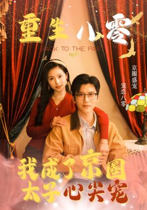《重生八零我成了京圈太子心尖宠(51集)冯思源&严雯丽(夸克网盘)》短剧封面