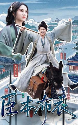 《臣本布衣（66集）刘昱辰&董劭辉（夸克网盘）》短剧封面