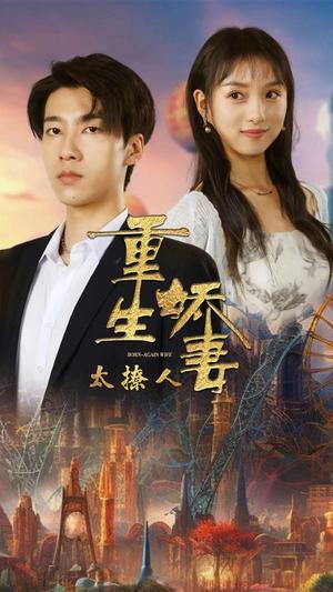 《重生娇妻太撩人(79集)张韫韬&索菲(夸克网盘)》短剧封面