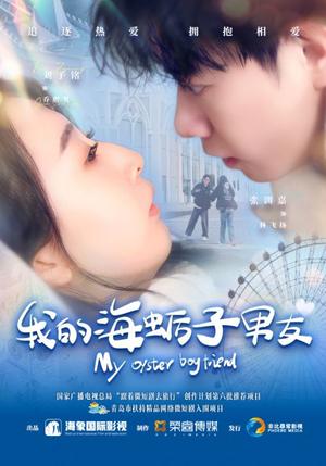 《我的海蛎子男友（30集）刘子铭＆张训嘉（夸克网盘）》短剧封面