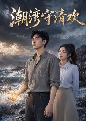 《潮湾守清欢(35集)AI短剧(夸克网盘)》短剧封面