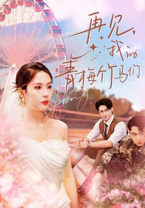 《再见我的青梅竹马们(57集)陈酉昔(夸克网盘)》短剧封面