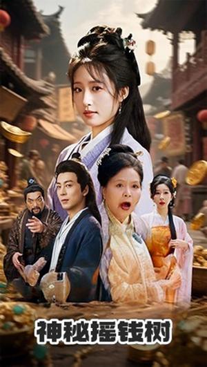 《神秘摇钱树(70集)宋喃&王妍》短剧封面
