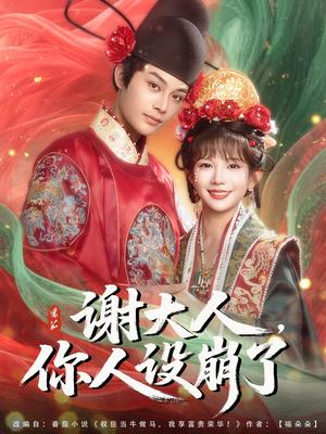 《谢大人你人设崩了（78集）柳甯&朱芝琳（夸克网盘）》短剧封面