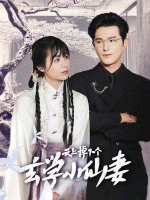 《天上掉下个玄学小仙妻(70集)柏程俊&张心怡(夸克网盘)》短剧封面