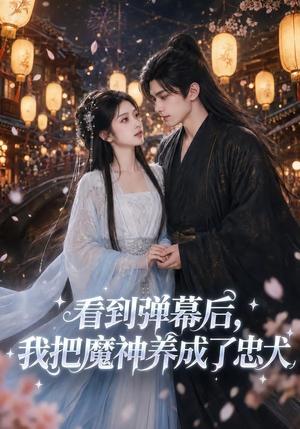 《看到弹幕后,我把魔神养成了忠犬(40集)(夸克网盘)》短剧封面