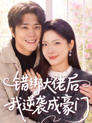 《错绑大佬后我逆袭成豪门(50集)陈楠&张林烨(夸克网盘)》短剧封面