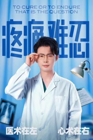 《疼痛难忍（60集）石洋阳&王昭》短剧封面