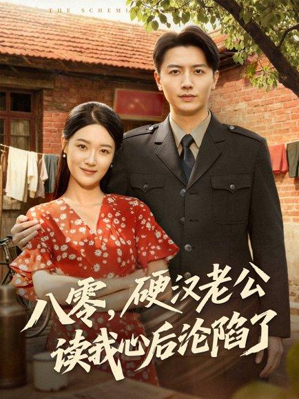 《八零，硬汉老公读我心后沦陷了》短剧封面