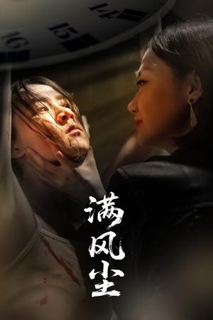 《满风尘（60集）王秋艳&武季超（夸克网盘）》短剧封面