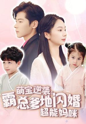 《萌宝逆袭：霸总爹地闪婚超能妈咪（62集）（夸克网盘）》短剧封面