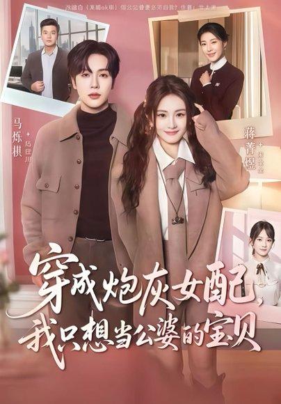 《穿成炮灰女配我只想当公婆的宝贝（80集）马烁琪＆蒋菁煜》短剧封面