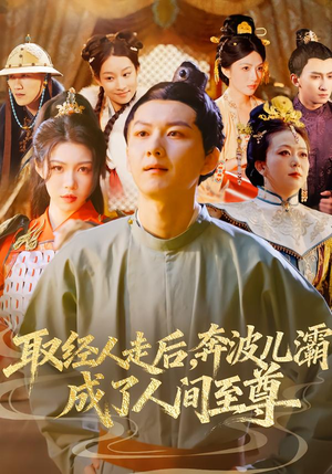 取经人走后奔波儿灞成了人间至尊 《取经人走后奔波儿灞成了人间至尊》短剧封面
