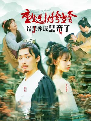 《重生选纨绔当爹结果养成皇帝了（169集）王泊渊＆胡嘉倪（夸克网盘）》短剧封面