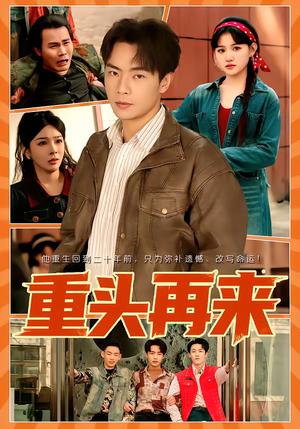 《重头再来(60集)安晓洁&张闻宇(夸克网盘)》短剧封面