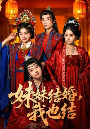 《妹妹结婚,我也结(74集)宋益凡&姜瑶&周益洋&左馨(夸克网盘)》短剧封面