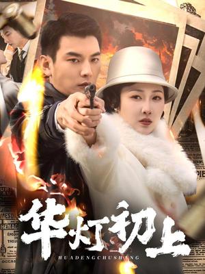 《华灯初上（61集）樊纾宁（夸克网盘）》短剧封面