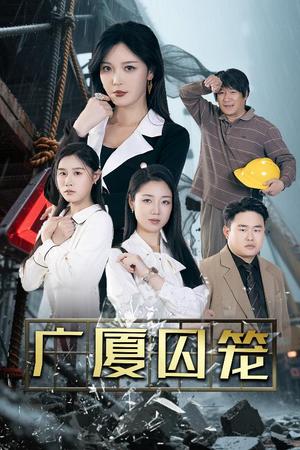 《广厦囚笼（54集）李明&魏昕怡&欣然姐姐（夸克网盘）》短剧封面