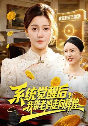 《系统觉醒后,我带老妈走向辉煌(107集)屈婉琼&傅思童》短剧封面