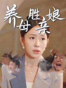 《不是吧爸妈，你们真是世界首富啊（63集）宣以豪（夸克网盘）》短剧封面