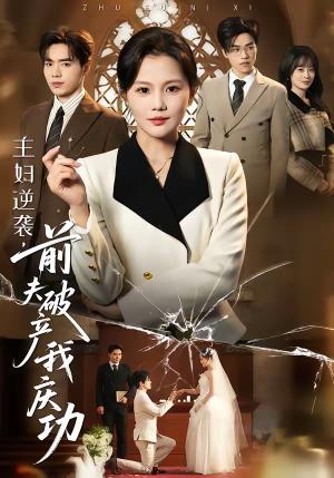 《主妇逆袭，前夫破产我庆功（36集）向云茜＆陈团（夸克网盘）》短剧封面