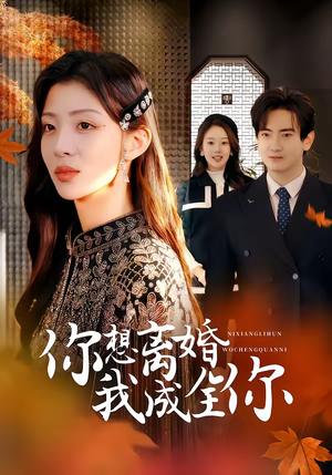 《你想离婚我成全你（54集）陈烨林＆路旻格（夸克网盘）》短剧封面