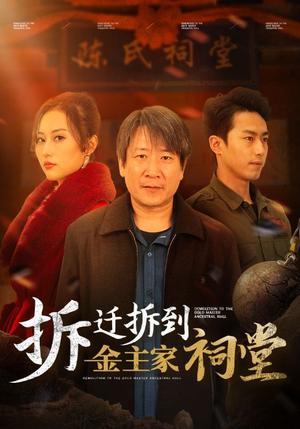 《拆迁拆到金主家祠堂（41集）（夸克网盘）》短剧封面