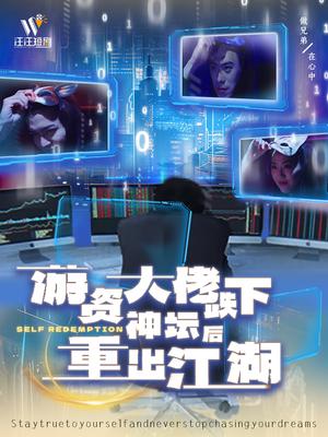 《游资大佬跌下神坛后重出江湖(40集)(夸克网盘)》短剧封面