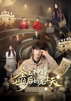 《鉴宝神瞳：七位后妈宠上天（50集）许陈＆蔡有容（夸克网盘）》短剧封面