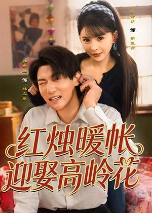 《红烛暖帐,迎娶高岭花(70集)孙虎城&陈清玥(夸克网盘)》短剧封面
