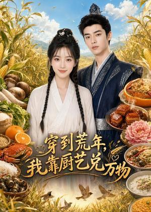 《穿到荒年,我靠厨艺兑万物(58集)AI短剧(夸克网盘)》短剧封面