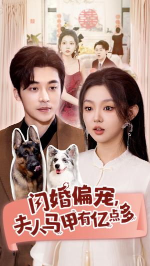 《闪婚偏宠夫人马甲有亿点多（85集）常高明&李柯以（夸克网盘）》短剧封面