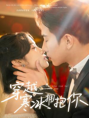 《穿越寒冰拥抱你（64集）程澄&小湫（夸克网盘）》短剧封面