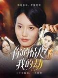 《你的情人我的劫》短剧封面