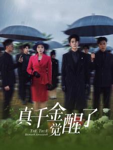 《真千金觉醒了（56集）（夸克网盘）》短剧封面