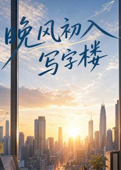 《晚风初入写字楼第一部(20集)(百度网盘)》短剧封面