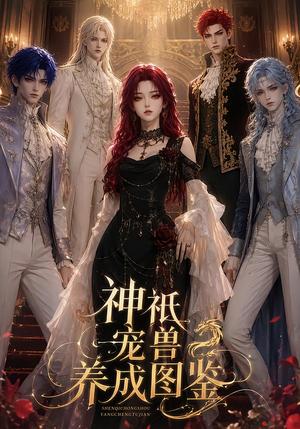 《神祗宠兽养成图鉴(78集)(夸克网盘)》短剧封面