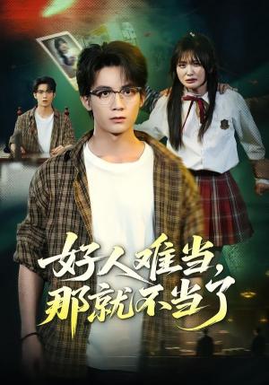 《好人难当,那就不当了(80集)冯亦&常珂欣(夸克网盘)》短剧封面